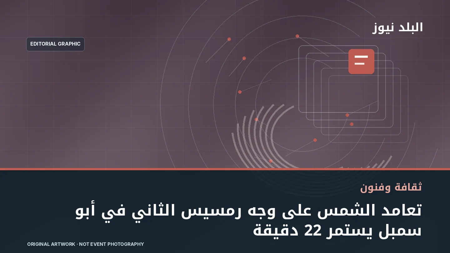 تصميم تحريري توضيحي مرتبط بموضوع: تعامد الشمس على وجه رمسيس الثاني في أبو سمبل يستمر 22 دقيقة
