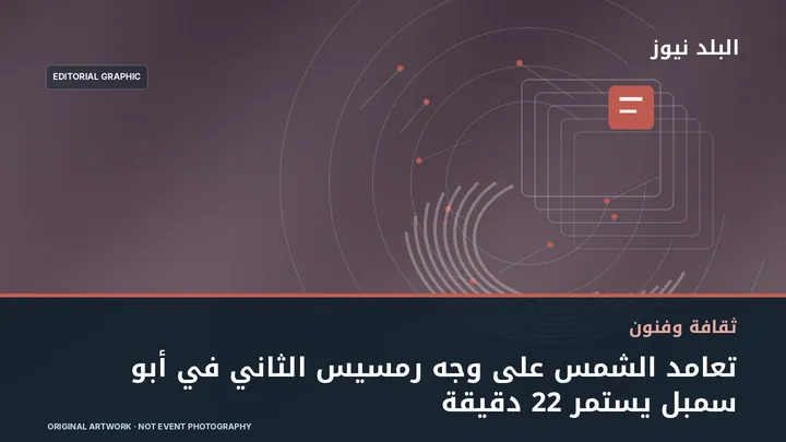 تصميم تحريري توضيحي مرتبط بموضوع: تعامد الشمس على وجه رمسيس الثاني في أبو سمبل يستمر 22 دقيقة