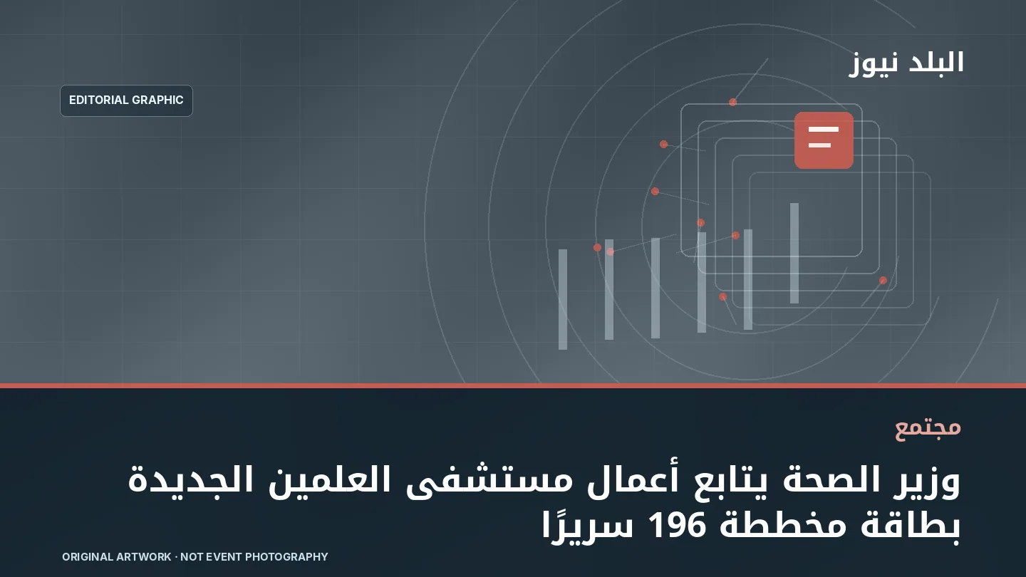 تصميم تحريري توضيحي مرتبط بموضوع: وزير الصحة يتابع أعمال مستشفى العلمين الجديدة بطاقة مخططة 196 سريرًا