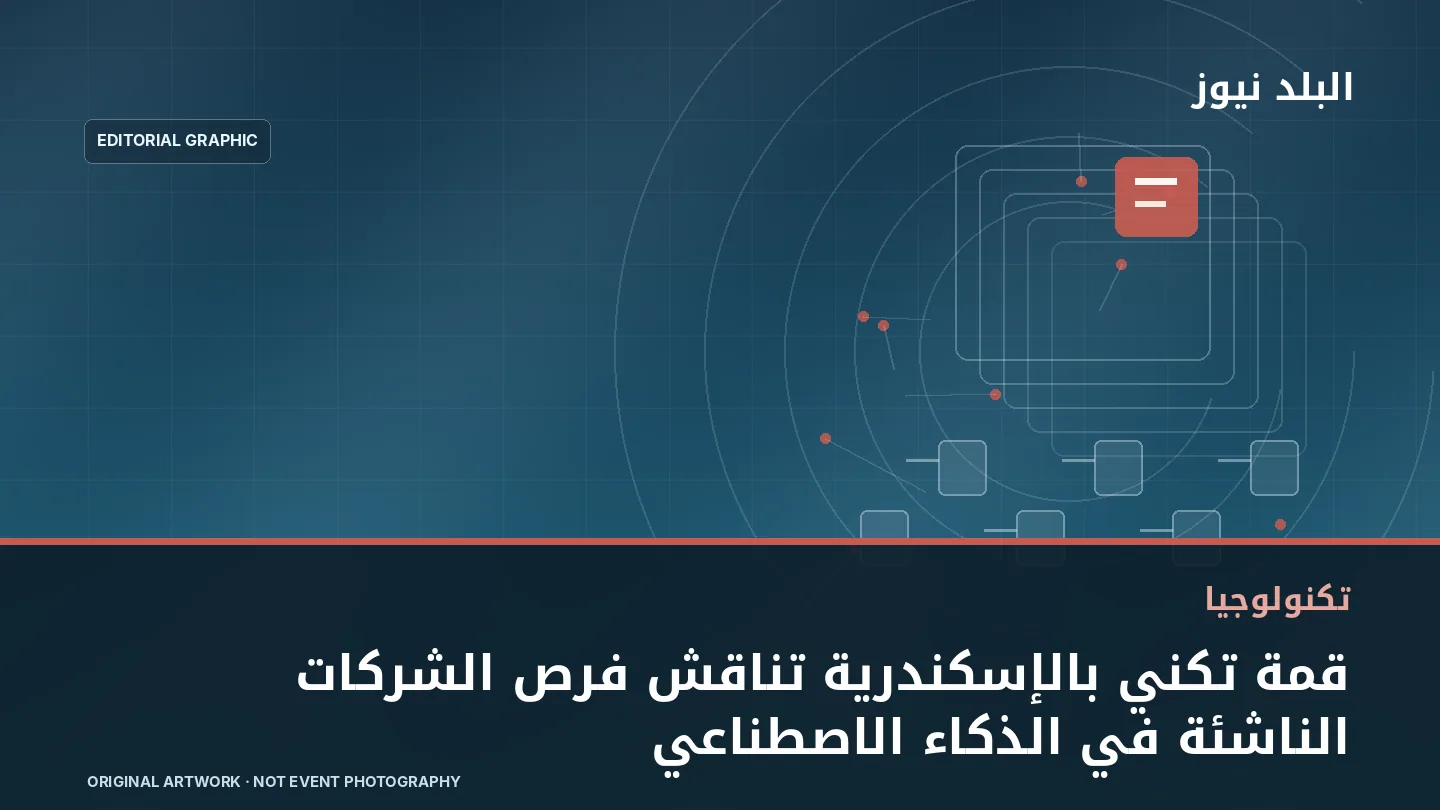 تصميم تحريري توضيحي مرتبط بموضوع: قمة تكني بالإسكندرية تناقش فرص الشركات الناشئة في الذكاء الاصطناعي