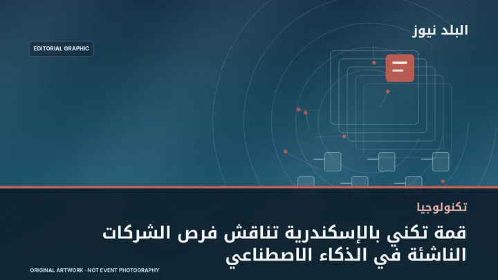 تصميم تحريري توضيحي مرتبط بموضوع: قمة تكني بالإسكندرية تناقش فرص الشركات الناشئة في الذكاء الاصطناعي