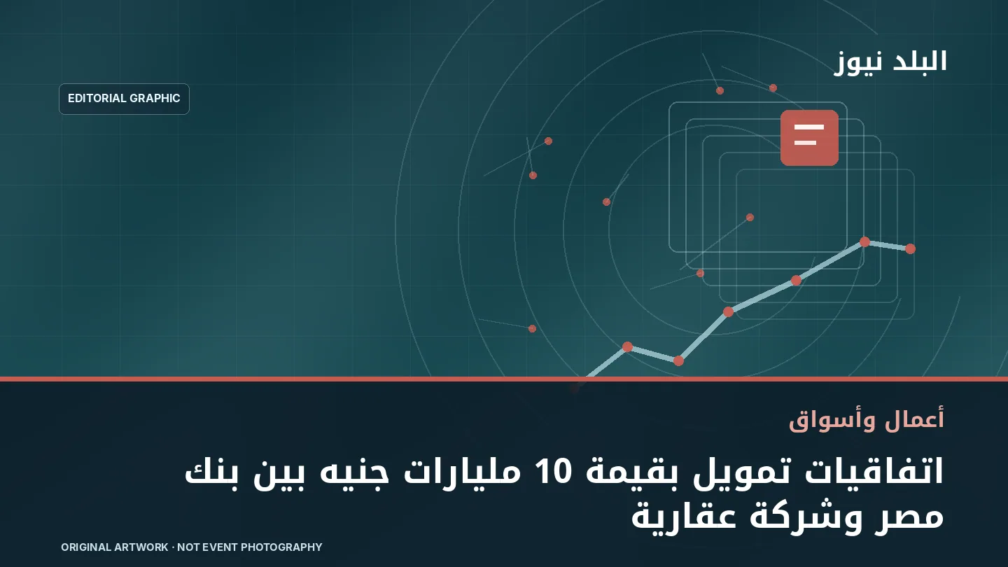 تصميم تحريري توضيحي مرتبط بموضوع: اتفاقيات تمويل بقيمة 10 مليارات جنيه بين بنك مصر وشركة عقارية