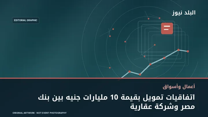 تصميم تحريري توضيحي مرتبط بموضوع: اتفاقيات تمويل بقيمة 10 مليارات جنيه بين بنك مصر وشركة عقارية