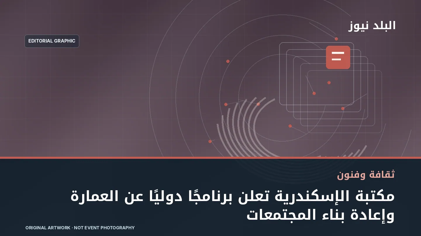 تصميم تحريري توضيحي مرتبط بموضوع: مكتبة الإسكندرية تعلن برنامجًا دوليًا عن العمارة وإعادة بناء المجتمعات