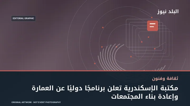 تصميم تحريري توضيحي مرتبط بموضوع: مكتبة الإسكندرية تعلن برنامجًا دوليًا عن العمارة وإعادة بناء المجتمعات