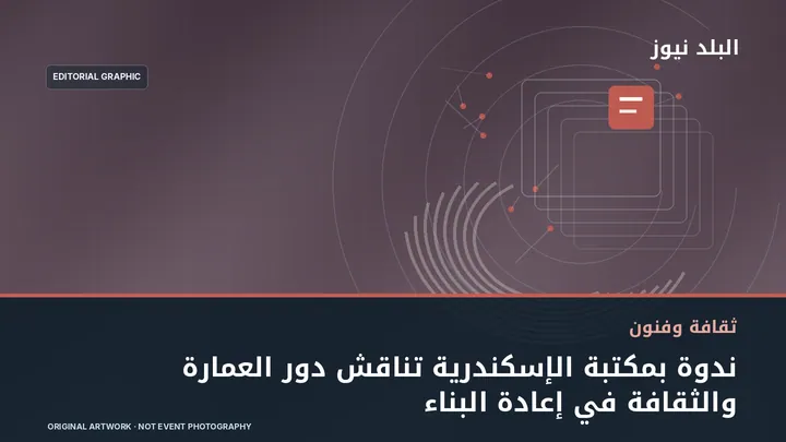 تصميم تحريري توضيحي مرتبط بموضوع: ندوة بمكتبة الإسكندرية تناقش دور العمارة والثقافة في إعادة البناء