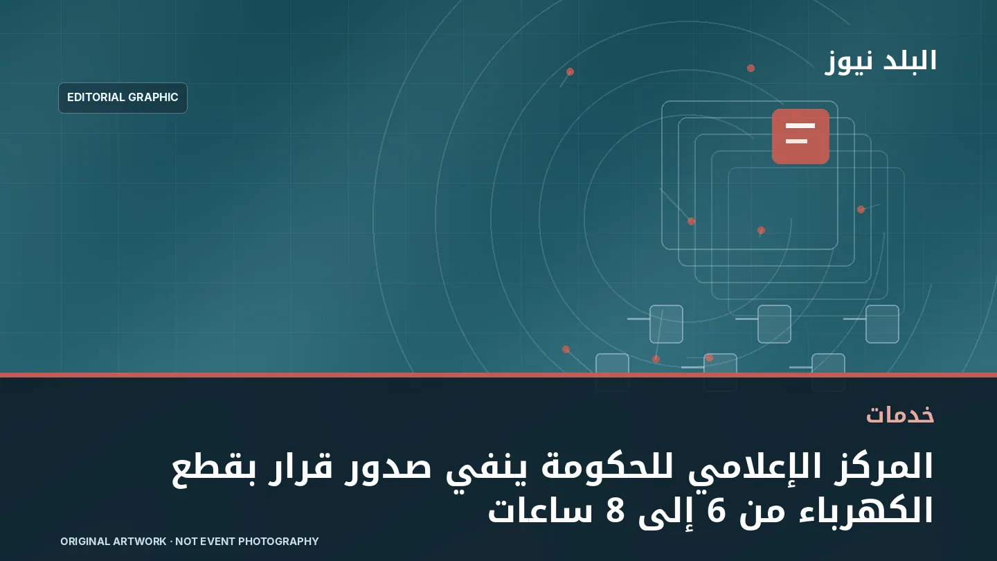 تصميم تحريري توضيحي مرتبط بموضوع: المركز الإعلامي للحكومة ينفي صدور قرار بقطع الكهرباء من 6 إلى 8 ساعات