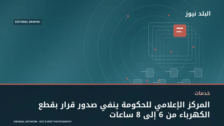تصميم تحريري توضيحي مرتبط بموضوع: المركز الإعلامي للحكومة ينفي صدور قرار بقطع الكهرباء من 6 إلى 8 ساعات