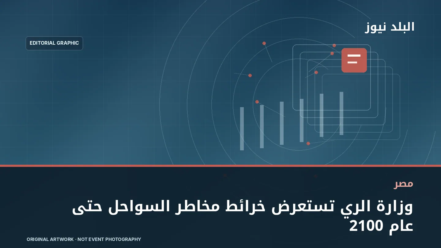 تصميم تحريري توضيحي مرتبط بموضوع: وزارة الري تستعرض خرائط مخاطر السواحل حتى عام 2100