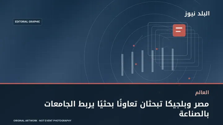 تصميم تحريري توضيحي مرتبط بموضوع: مصر وبلجيكا تبحثان تعاونًا بحثيًا يربط الجامعات بالصناعة