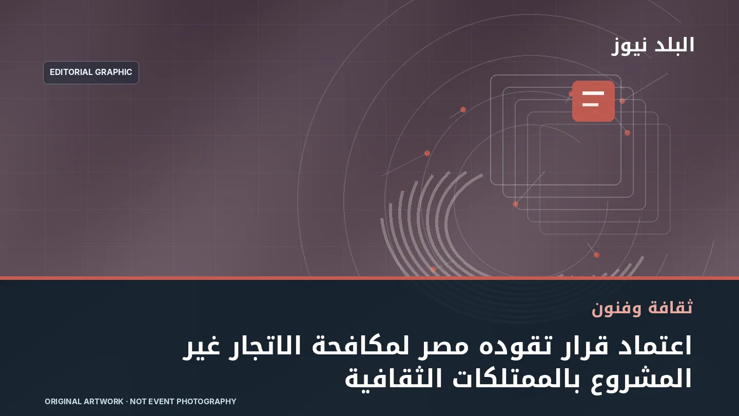 تصميم تحريري توضيحي مرتبط بموضوع: اعتماد قرار تقوده مصر لمكافحة الاتجار غير المشروع بالممتلكات الثقافية