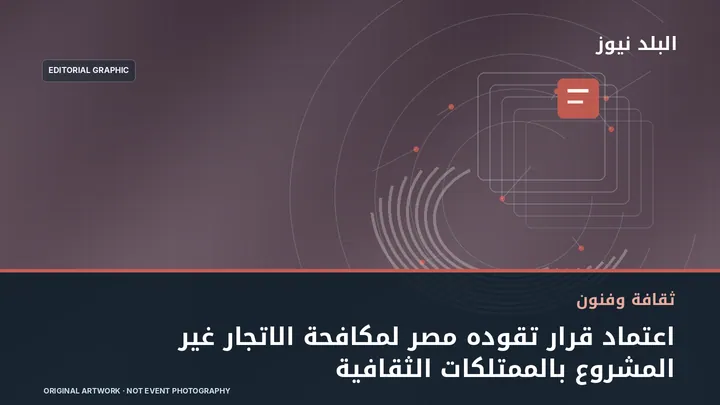 تصميم تحريري توضيحي مرتبط بموضوع: اعتماد قرار تقوده مصر لمكافحة الاتجار غير المشروع بالممتلكات الثقافية