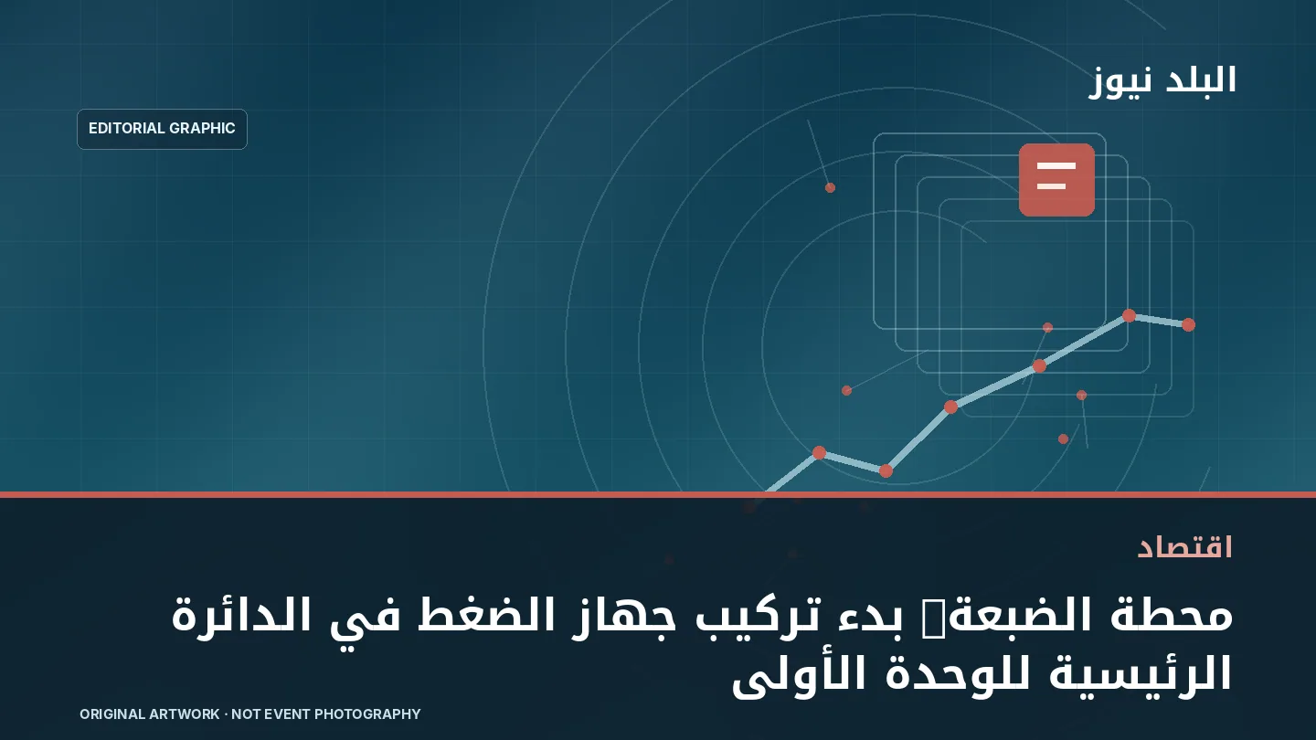 تصميم تحريري توضيحي مرتبط بموضوع: محطة الضبعة: بدء تركيب جهاز الضغط في الدائرة الرئيسية للوحدة الأولى