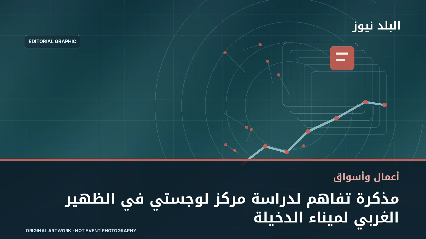 تصميم تحريري توضيحي مرتبط بموضوع: مذكرة تفاهم لدراسة مركز لوجستي في الظهير الغربي لميناء الدخيلة