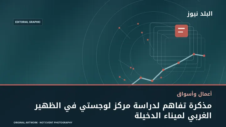 تصميم تحريري توضيحي مرتبط بموضوع: مذكرة تفاهم لدراسة مركز لوجستي في الظهير الغربي لميناء الدخيلة