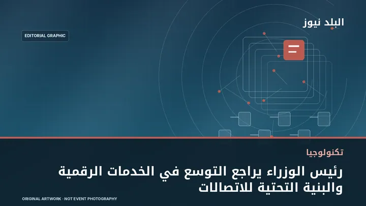 تصميم تحريري توضيحي مرتبط بموضوع: رئيس الوزراء يراجع التوسع في الخدمات الرقمية والبنية التحتية للاتصالات