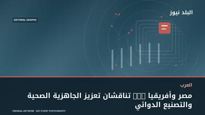 تصميم تحريري توضيحي مرتبط بموضوع: مصر وأفريقيا CDC تناقشان تعزيز الجاهزية الصحية والتصنيع الدوائي