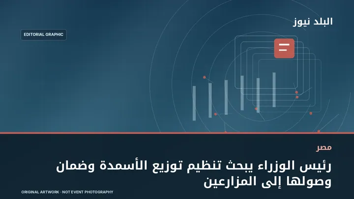تصميم تحريري توضيحي مرتبط بموضوع: رئيس الوزراء يبحث تنظيم توزيع الأسمدة وضمان وصولها إلى المزارعين
