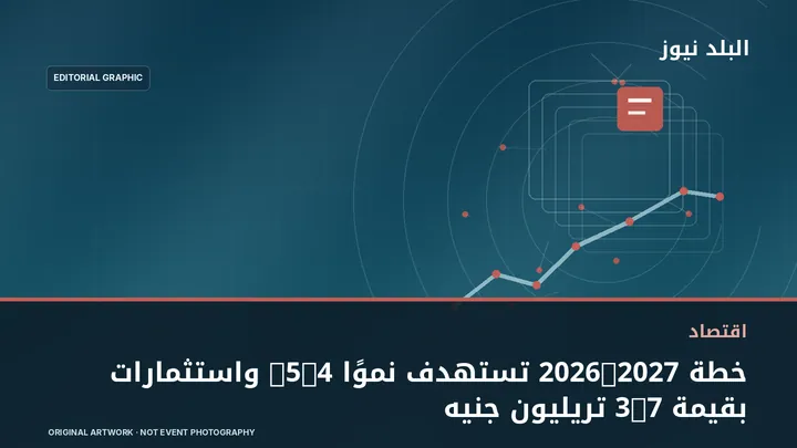 تصميم تحريري توضيحي مرتبط بموضوع: خطة 2026/2027 تستهدف نموًا 5.4% واستثمارات بقيمة 3.7 تريليون جنيه