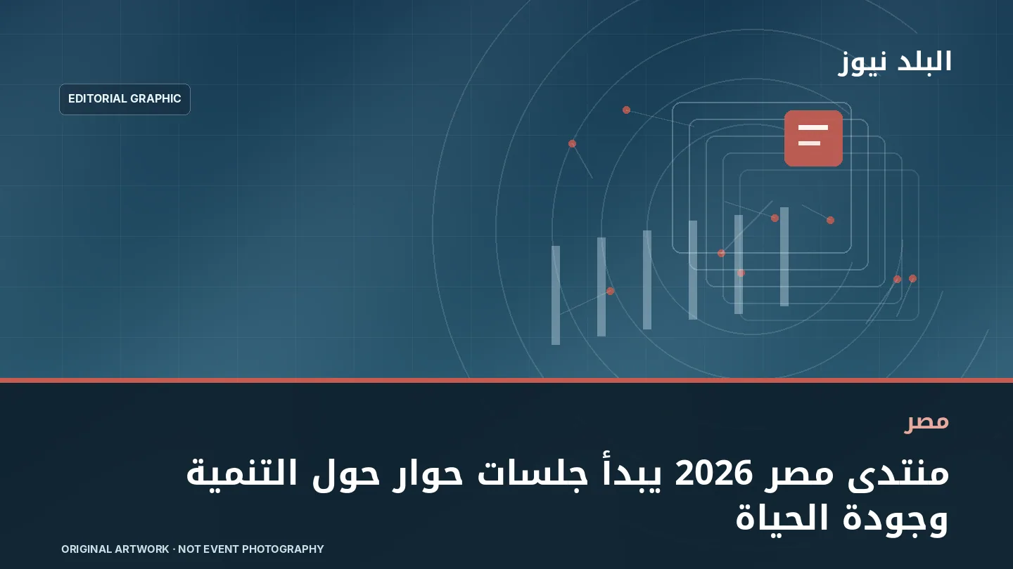 تصميم تحريري توضيحي مرتبط بموضوع: منتدى مصر 2026 يبدأ جلسات حوار حول التنمية وجودة الحياة