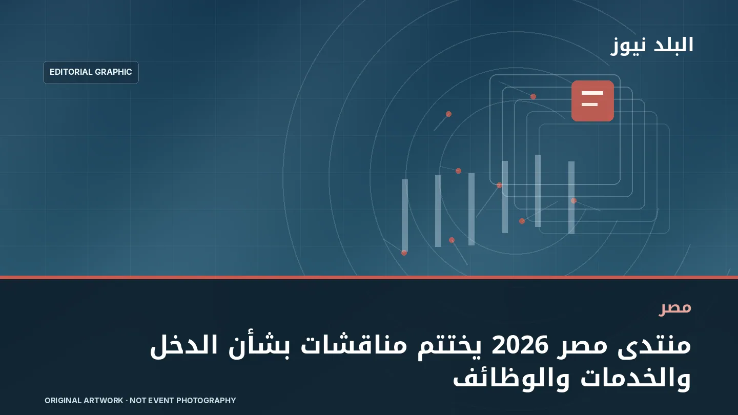 تصميم تحريري توضيحي مرتبط بموضوع: منتدى مصر 2026 يختتم مناقشات بشأن الدخل والخدمات والوظائف