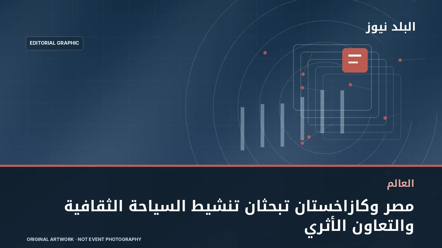 تصميم تحريري توضيحي مرتبط بموضوع: مصر وكازاخستان تبحثان تنشيط السياحة الثقافية والتعاون الأثري
