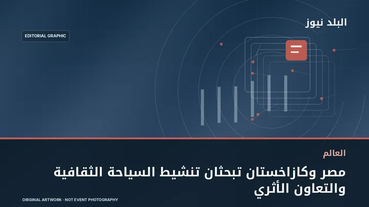 تصميم تحريري توضيحي مرتبط بموضوع: مصر وكازاخستان تبحثان تنشيط السياحة الثقافية والتعاون الأثري