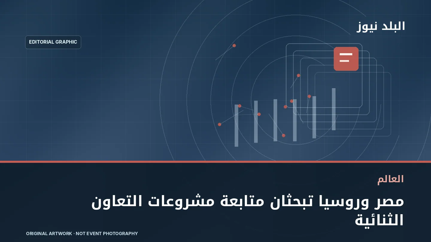 تصميم تحريري توضيحي مرتبط بموضوع: مصر وروسيا تبحثان متابعة مشروعات التعاون الثنائية