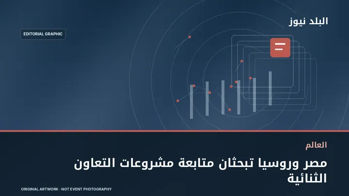 تصميم تحريري توضيحي مرتبط بموضوع: مصر وروسيا تبحثان متابعة مشروعات التعاون الثنائية