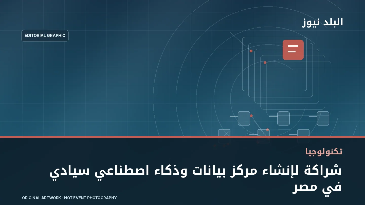 تصميم تحريري توضيحي مرتبط بموضوع: شراكة لإنشاء مركز بيانات وذكاء اصطناعي سيادي في مصر