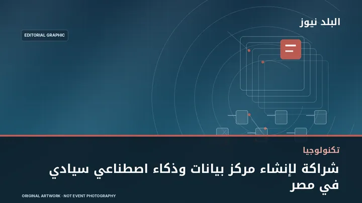 تصميم تحريري توضيحي مرتبط بموضوع: شراكة لإنشاء مركز بيانات وذكاء اصطناعي سيادي في مصر