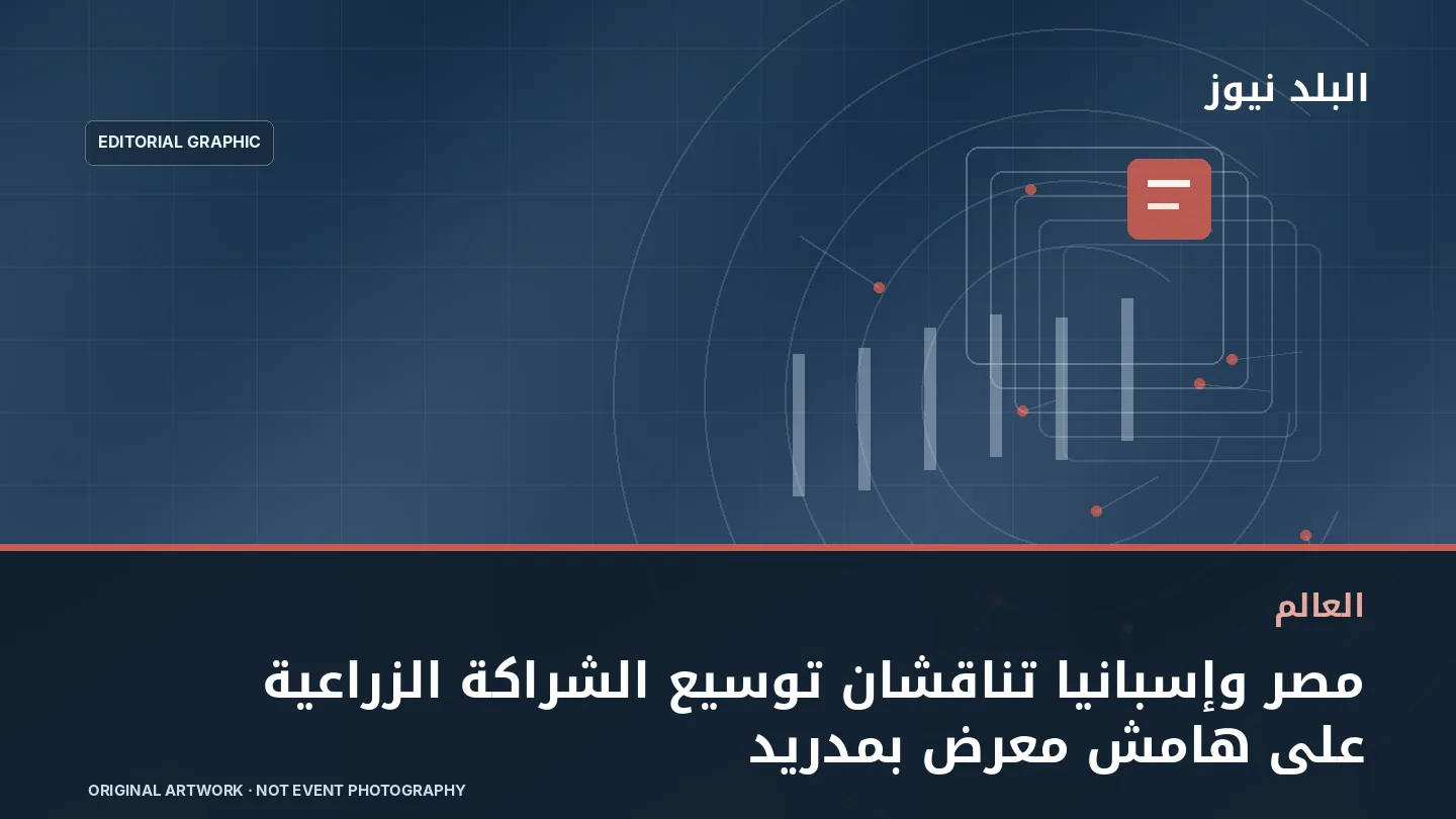تصميم تحريري توضيحي مرتبط بموضوع: مصر وإسبانيا تناقشان توسيع الشراكة الزراعية على هامش معرض بمدريد