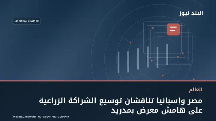 تصميم تحريري توضيحي مرتبط بموضوع: مصر وإسبانيا تناقشان توسيع الشراكة الزراعية على هامش معرض بمدريد
