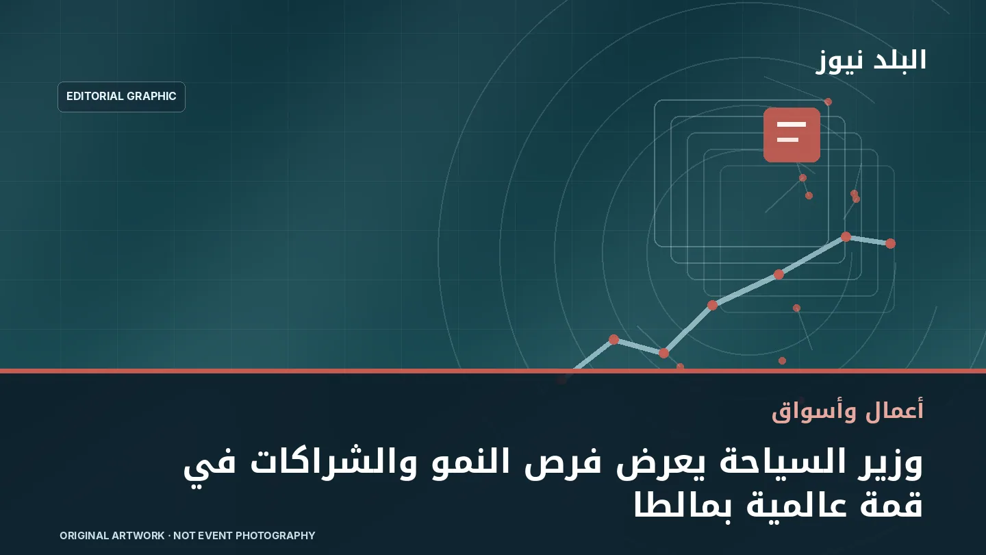 تصميم تحريري توضيحي مرتبط بموضوع: وزير السياحة يعرض فرص النمو والشراكات في قمة عالمية بمالطا