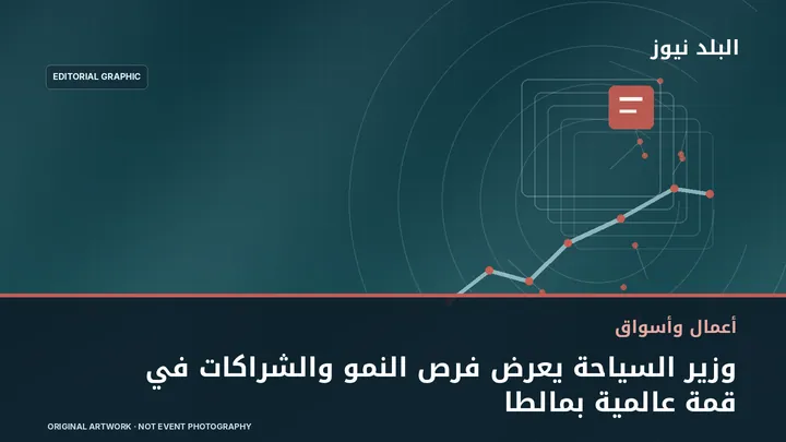 تصميم تحريري توضيحي مرتبط بموضوع: وزير السياحة يعرض فرص النمو والشراكات في قمة عالمية بمالطا