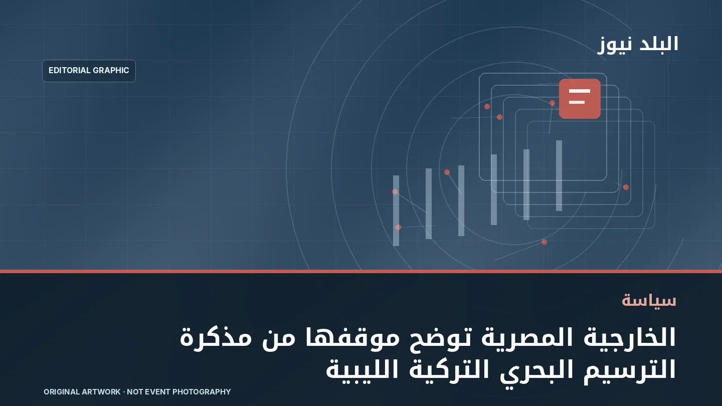 تصميم تحريري توضيحي مرتبط بموضوع: الخارجية المصرية توضح موقفها من مذكرة الترسيم البحري التركية الليبية
