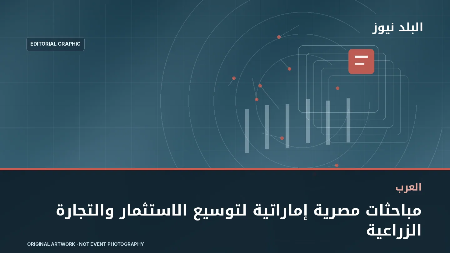 تصميم تحريري توضيحي مرتبط بموضوع: مباحثات مصرية إماراتية لتوسيع الاستثمار والتجارة الزراعية