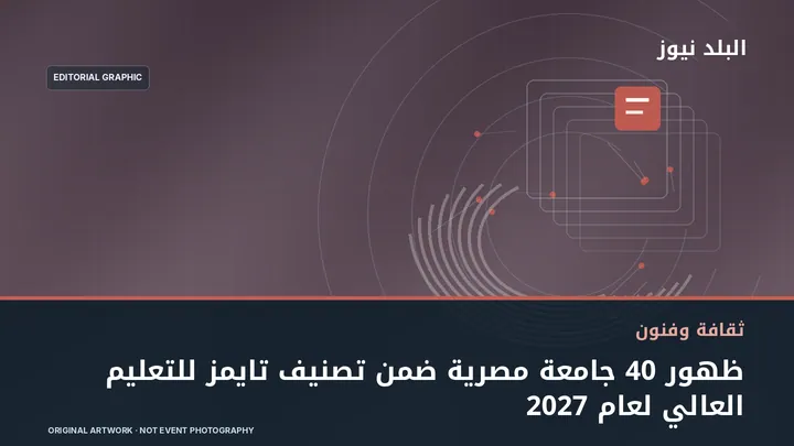 تصميم تحريري توضيحي مرتبط بموضوع: ظهور 40 جامعة مصرية ضمن تصنيف تايمز للتعليم العالي لعام 2027