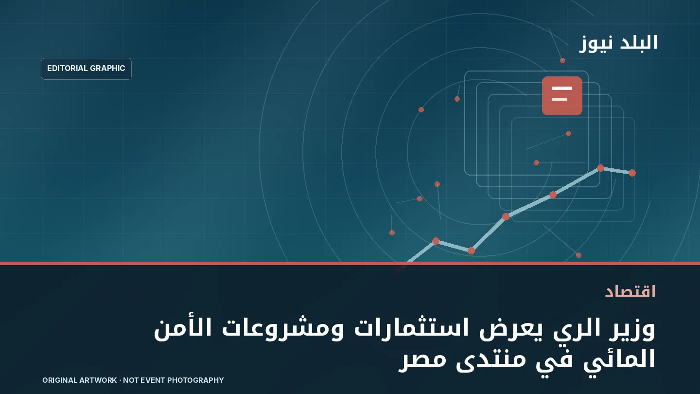 تصميم تحريري توضيحي مرتبط بموضوع: وزير الري يعرض استثمارات ومشروعات الأمن المائي في منتدى مصر