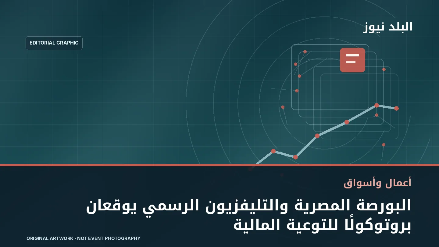 تصميم تحريري توضيحي مرتبط بموضوع: البورصة المصرية والتليفزيون الرسمي يوقعان بروتوكولًا للتوعية المالية