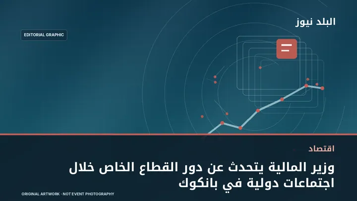 تصميم تحريري توضيحي مرتبط بموضوع: وزير المالية يتحدث عن دور القطاع الخاص خلال اجتماعات دولية في بانكوك