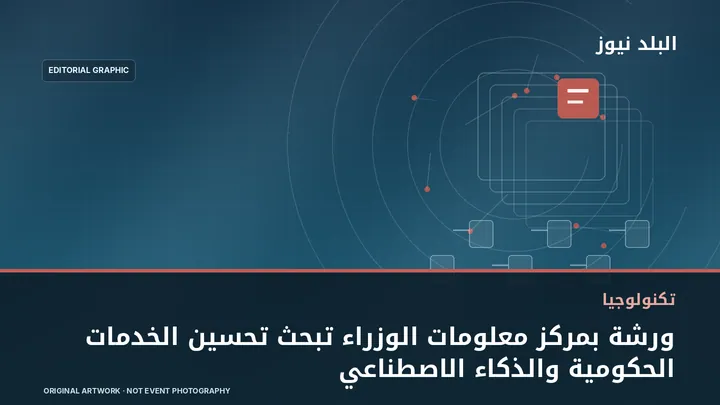تصميم تحريري توضيحي مرتبط بموضوع: ورشة بمركز معلومات الوزراء تبحث تحسين الخدمات الحكومية والذكاء الاصطناعي