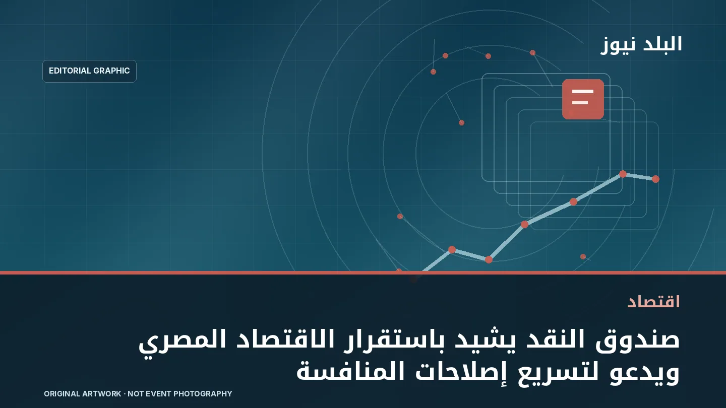تصميم تحريري توضيحي مرتبط بموضوع: صندوق النقد يشيد باستقرار الاقتصاد المصري ويدعو لتسريع إصلاحات المنافسة
