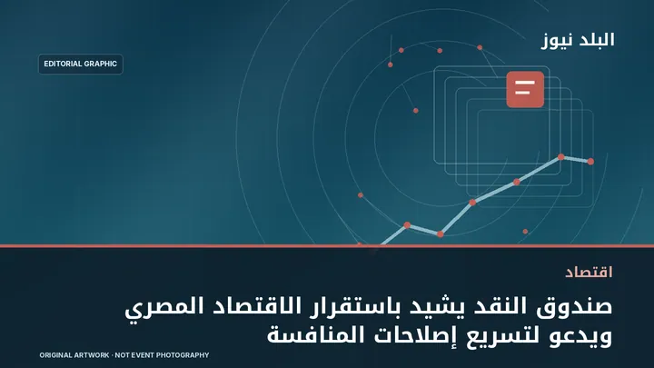 تصميم تحريري توضيحي مرتبط بموضوع: صندوق النقد يشيد باستقرار الاقتصاد المصري ويدعو لتسريع إصلاحات المنافسة