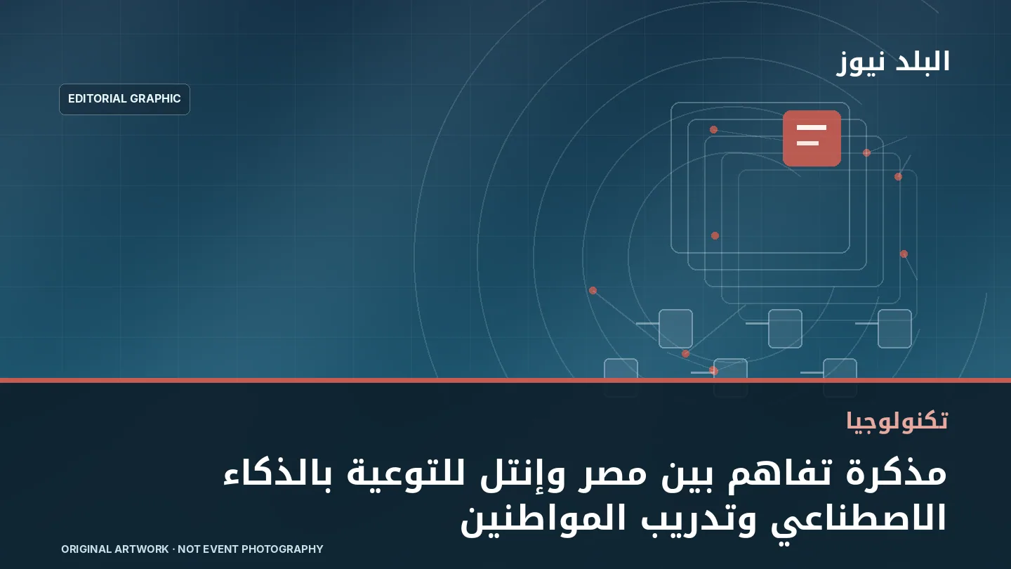تصميم تحريري توضيحي مرتبط بموضوع: مذكرة تفاهم بين مصر وإنتل للتوعية بالذكاء الاصطناعي وتدريب المواطنين