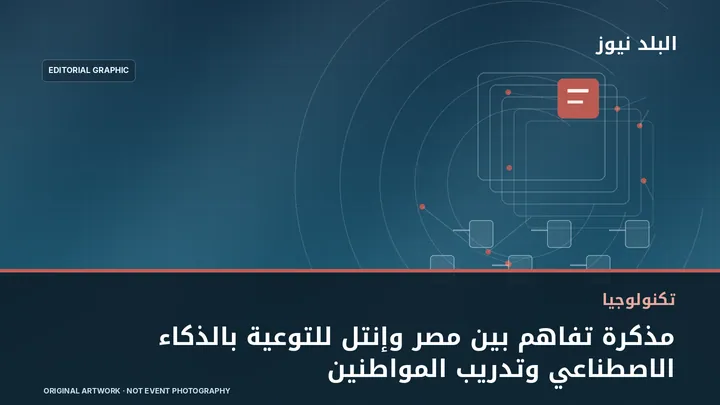 تصميم تحريري توضيحي مرتبط بموضوع: مذكرة تفاهم بين مصر وإنتل للتوعية بالذكاء الاصطناعي وتدريب المواطنين