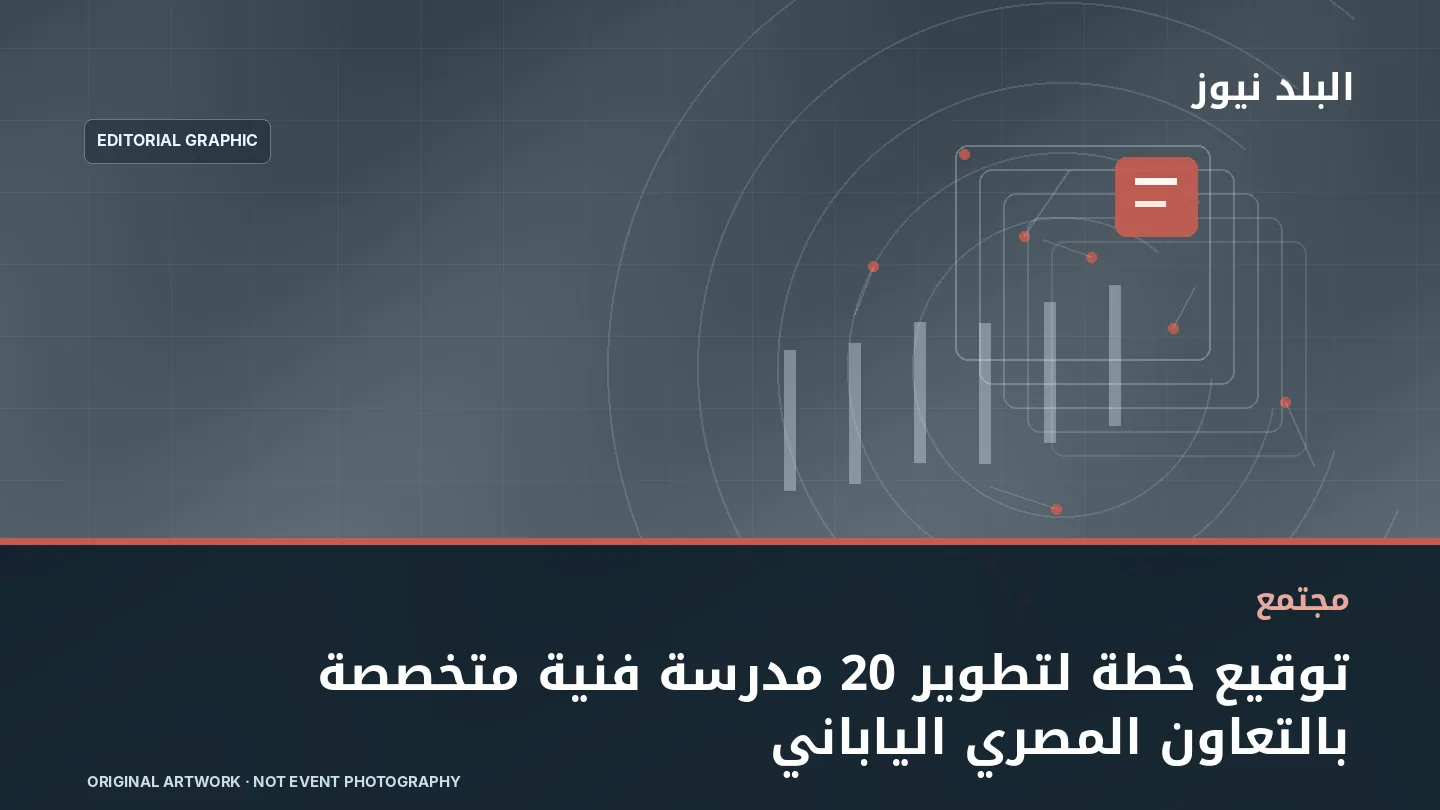 تصميم تحريري توضيحي مرتبط بموضوع: توقيع خطة لتطوير 20 مدرسة فنية متخصصة بالتعاون المصري الياباني