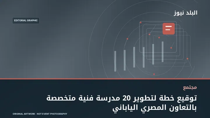 تصميم تحريري توضيحي مرتبط بموضوع: توقيع خطة لتطوير 20 مدرسة فنية متخصصة بالتعاون المصري الياباني