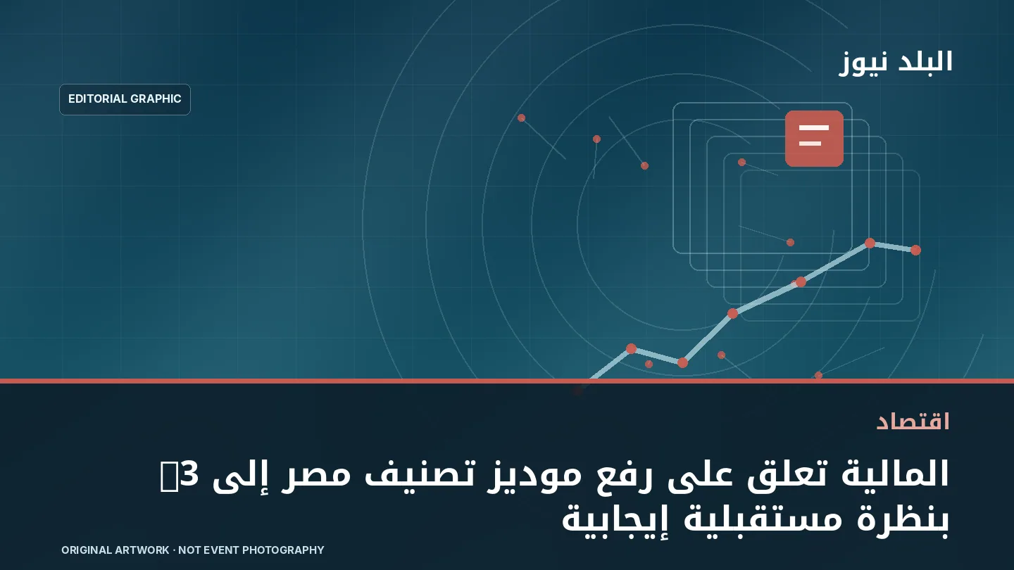 تصميم تحريري توضيحي مرتبط بموضوع: المالية تعلق على رفع موديز تصنيف مصر إلى B3 بنظرة مستقبلية إيجابية