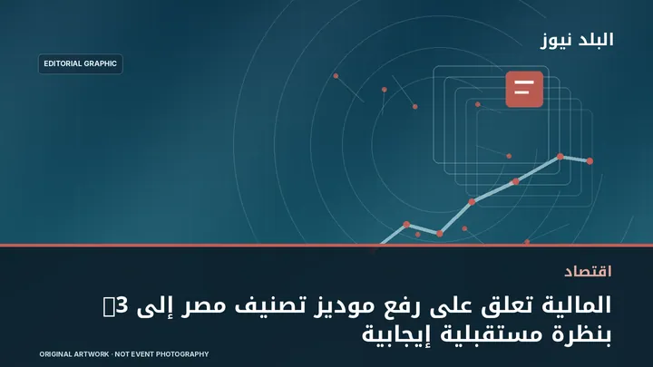 تصميم تحريري توضيحي مرتبط بموضوع: المالية تعلق على رفع موديز تصنيف مصر إلى B3 بنظرة مستقبلية إيجابية